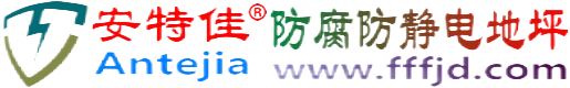 安特佳®温岭防腐防静电地坪